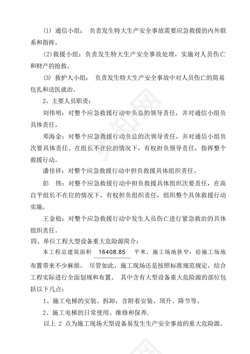 施工电梯使用应急救援预案.docx