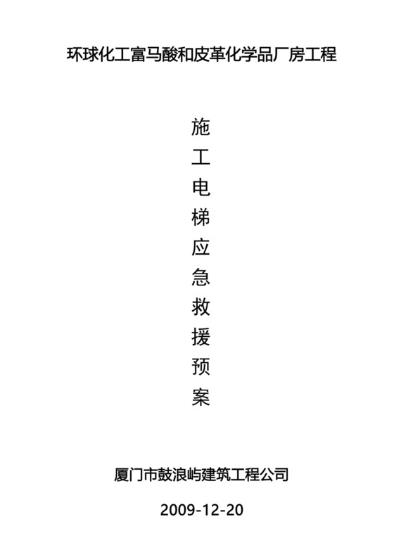 施工电梯使用应急救援预案.docx