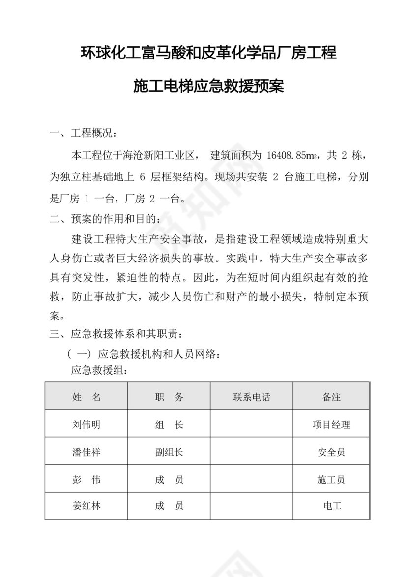 施工电梯使用应急救援预案.docx