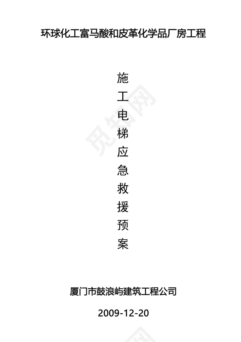 施工电梯使用应急救援预案.docx