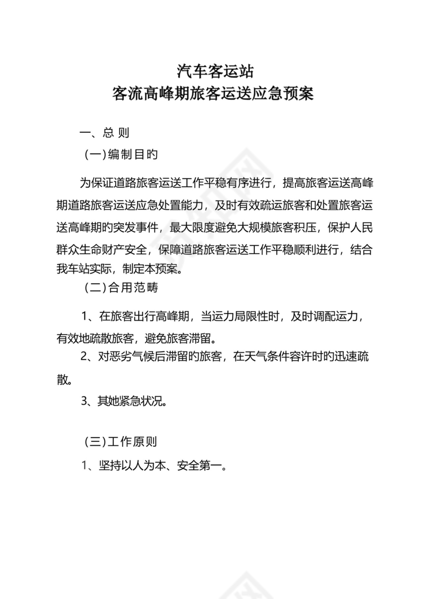 旅客运输高峰应急预案.docx