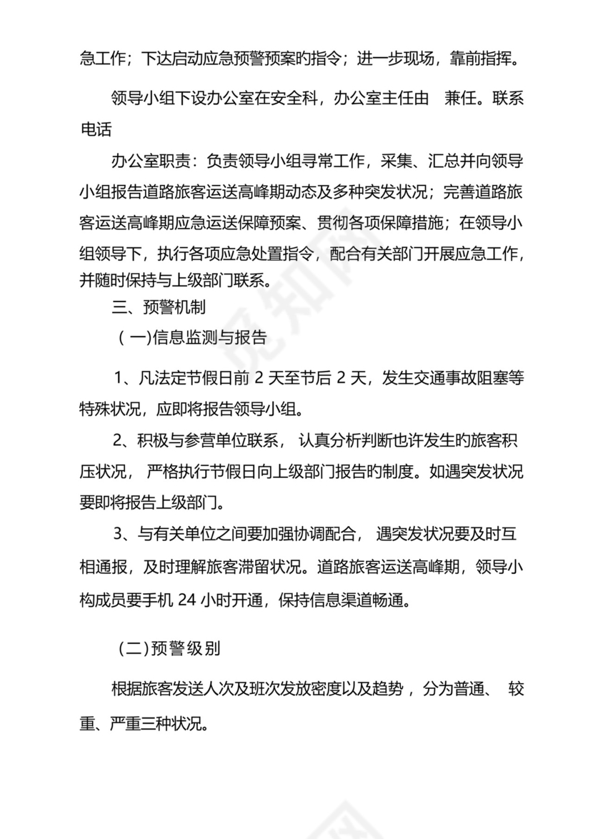 旅客运输高峰应急预案.docx