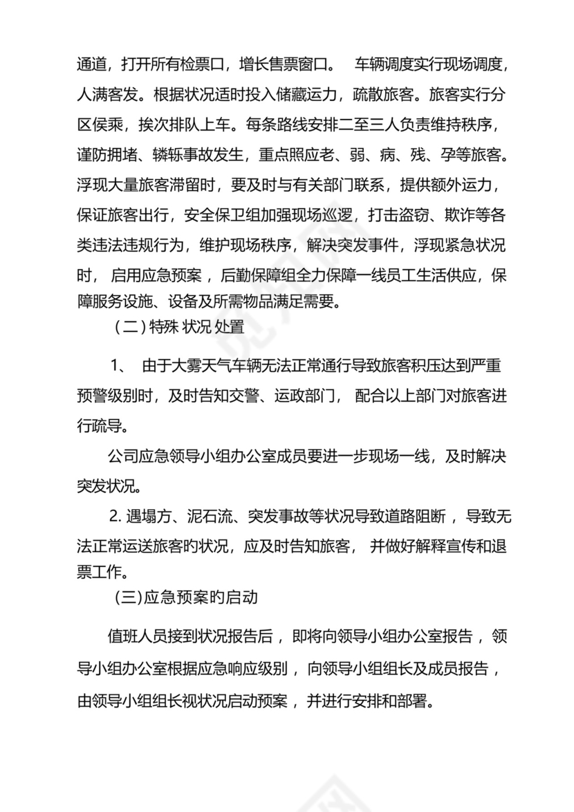 旅客运输高峰应急预案.docx