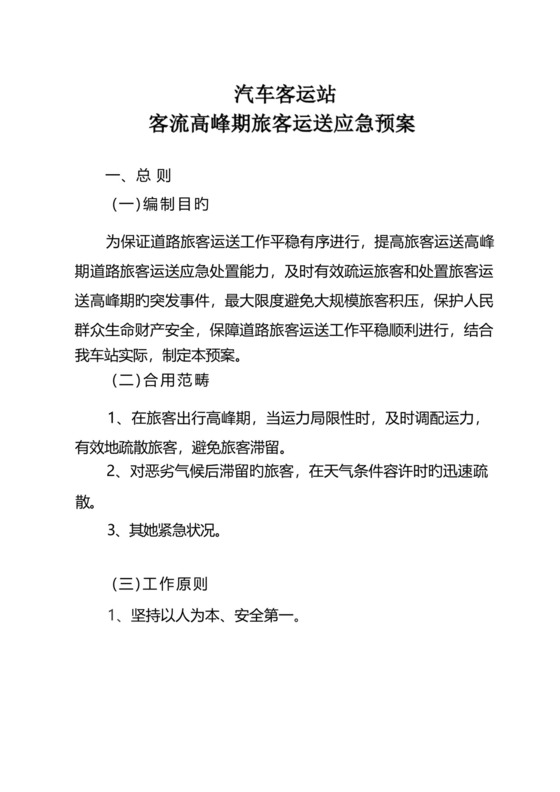 旅客运输高峰应急预案.docx