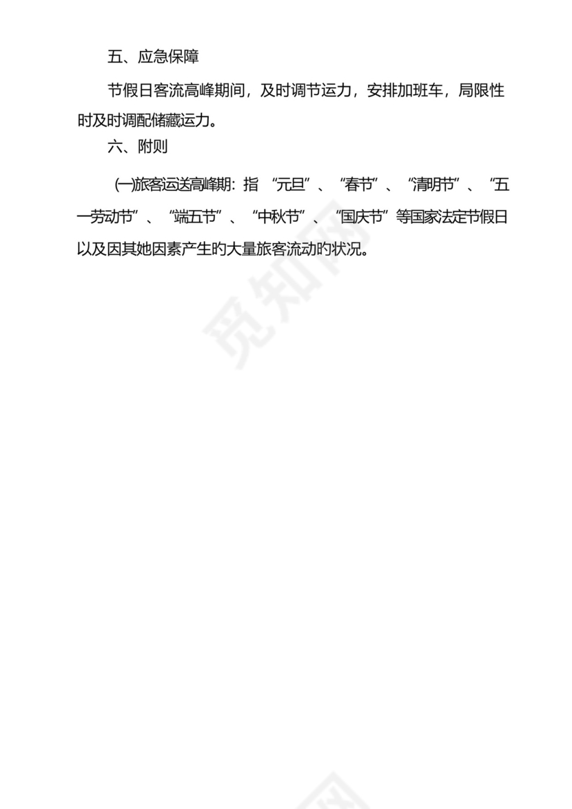 旅客运输高峰应急预案.docx