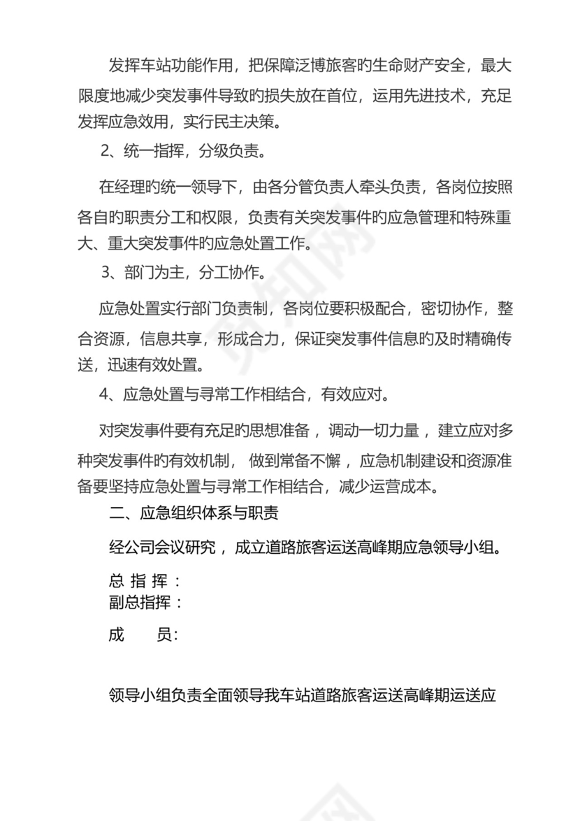 旅客运输高峰应急预案.docx