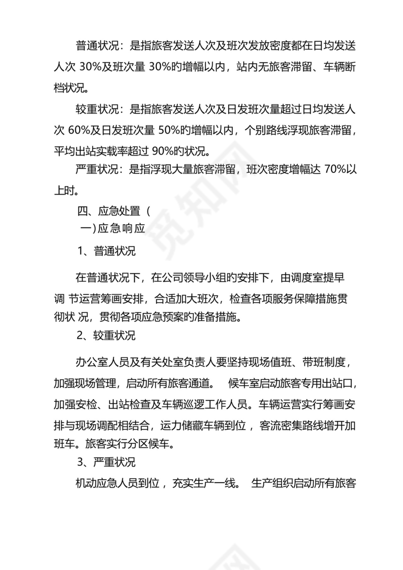 旅客运输高峰应急预案.docx