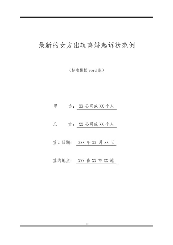 最新的女方出轨离婚起诉状范例.docx