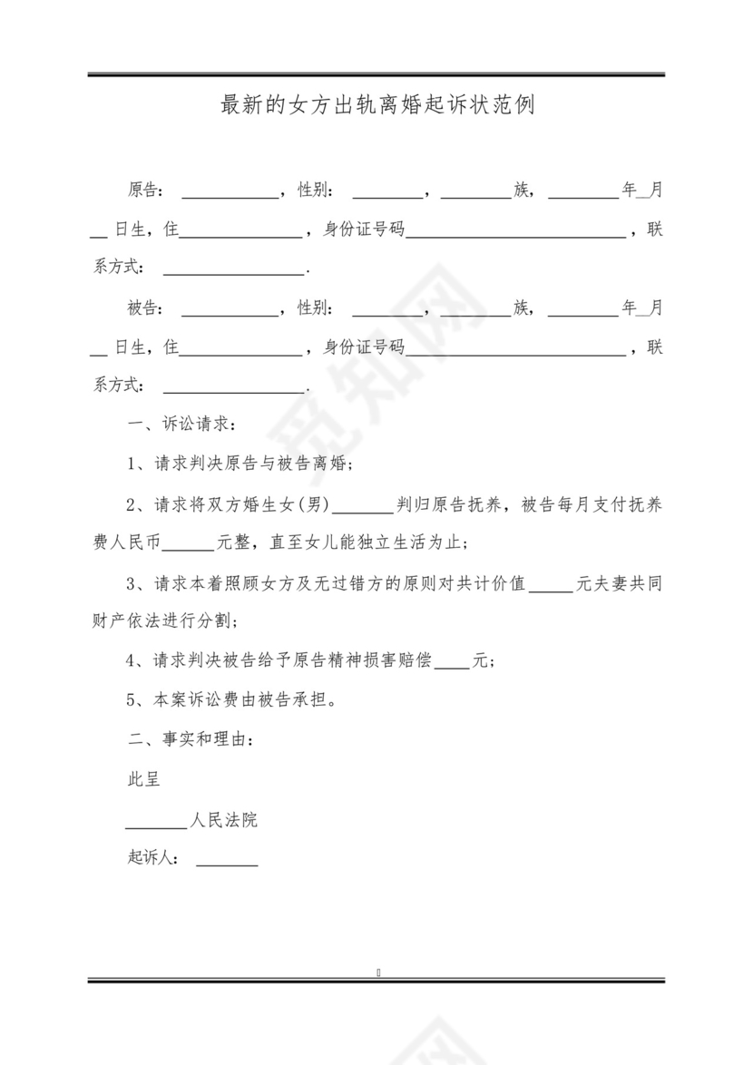 最新的女方出轨离婚起诉状范例.docx