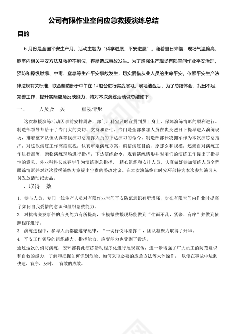 有限空间作业应急救援预案演练总结宣传.docx