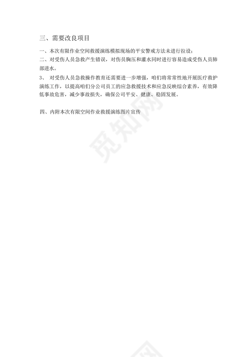 有限空间作业应急救援预案演练总结宣传.docx