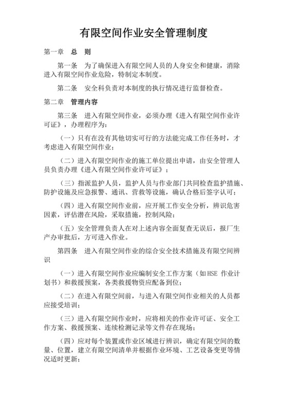 有限空间安全管理制度、操作规程及应急预案.docx