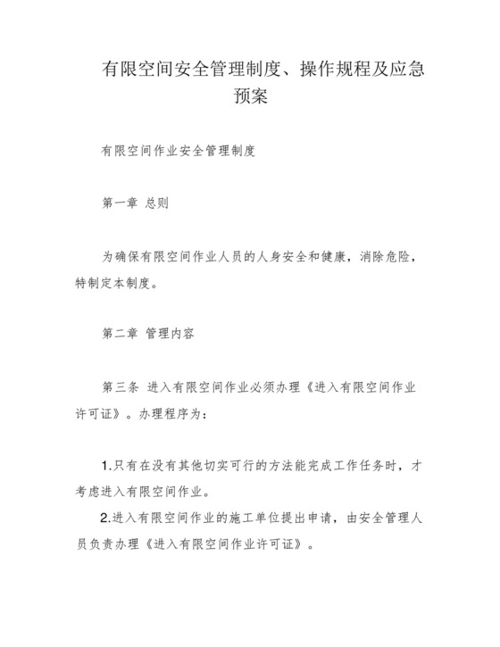 有限空间安全管理制度、操作规程及应急预案.docx