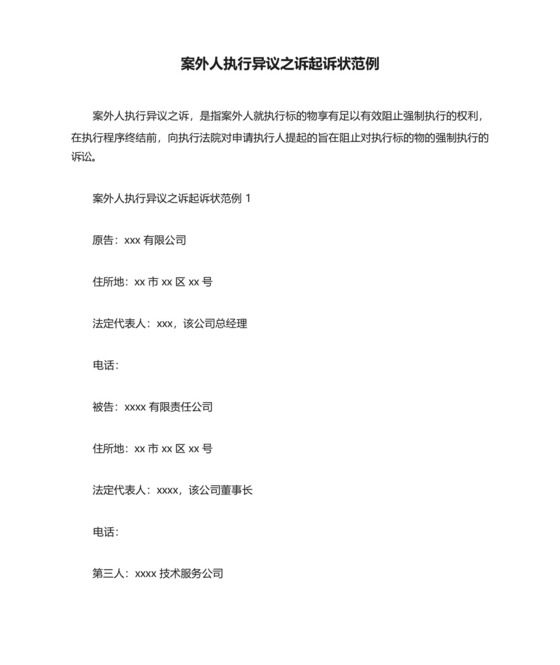 案外人执行异议之诉起诉状范例.docx