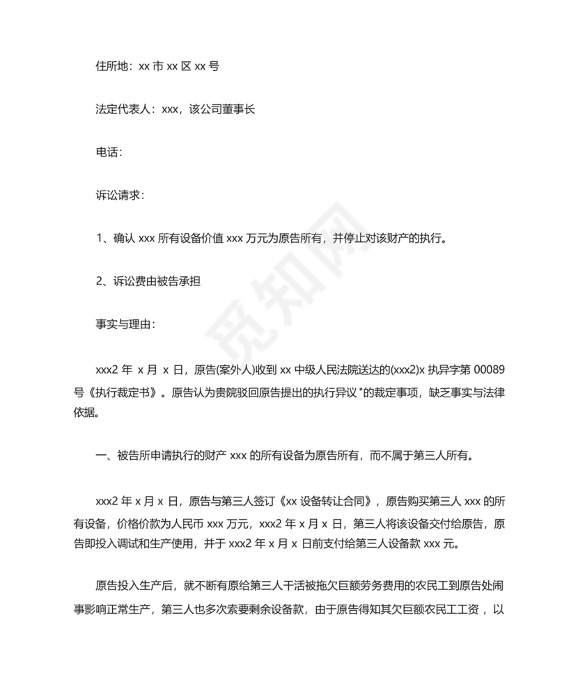 案外人执行异议之诉起诉状范例.docx