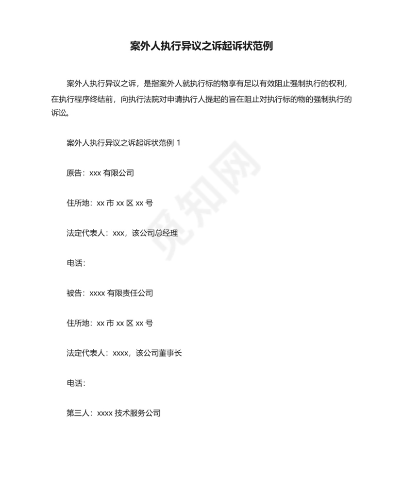 案外人执行异议之诉起诉状范例.docx