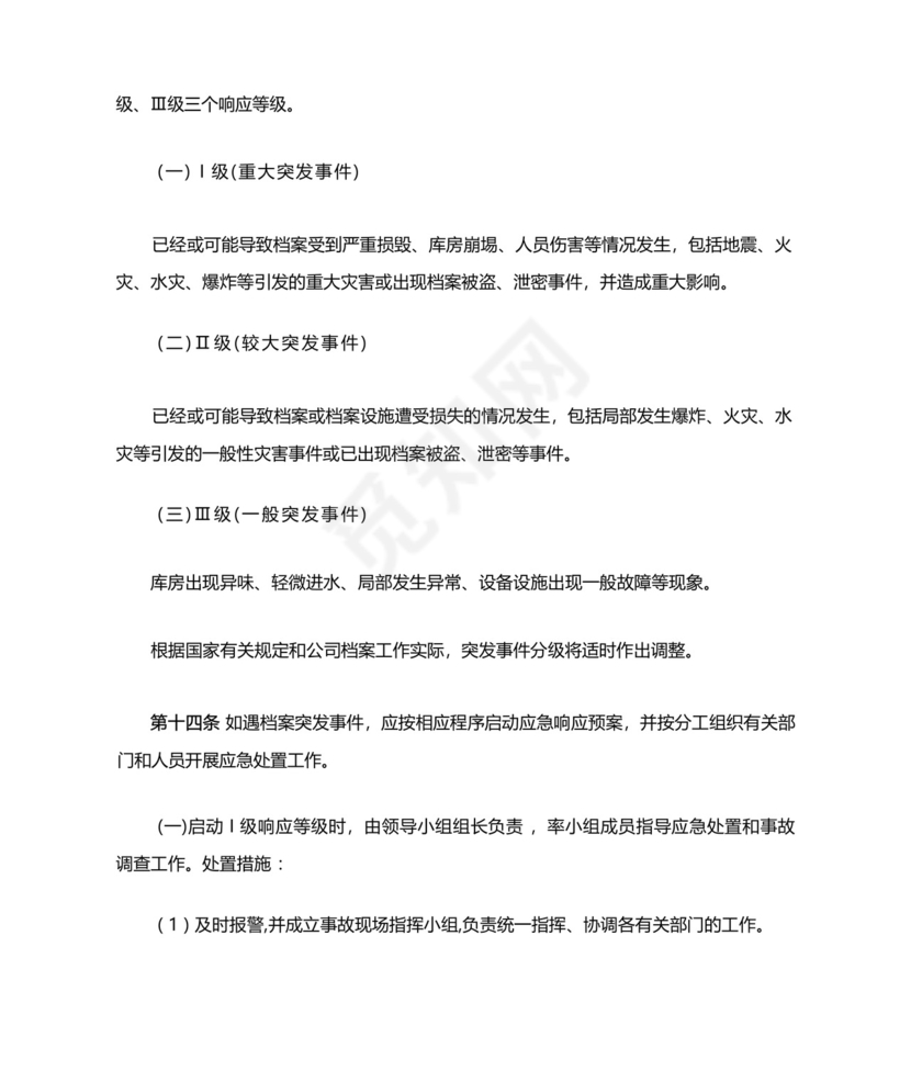 档案工作突发事件应急处置预案.docx