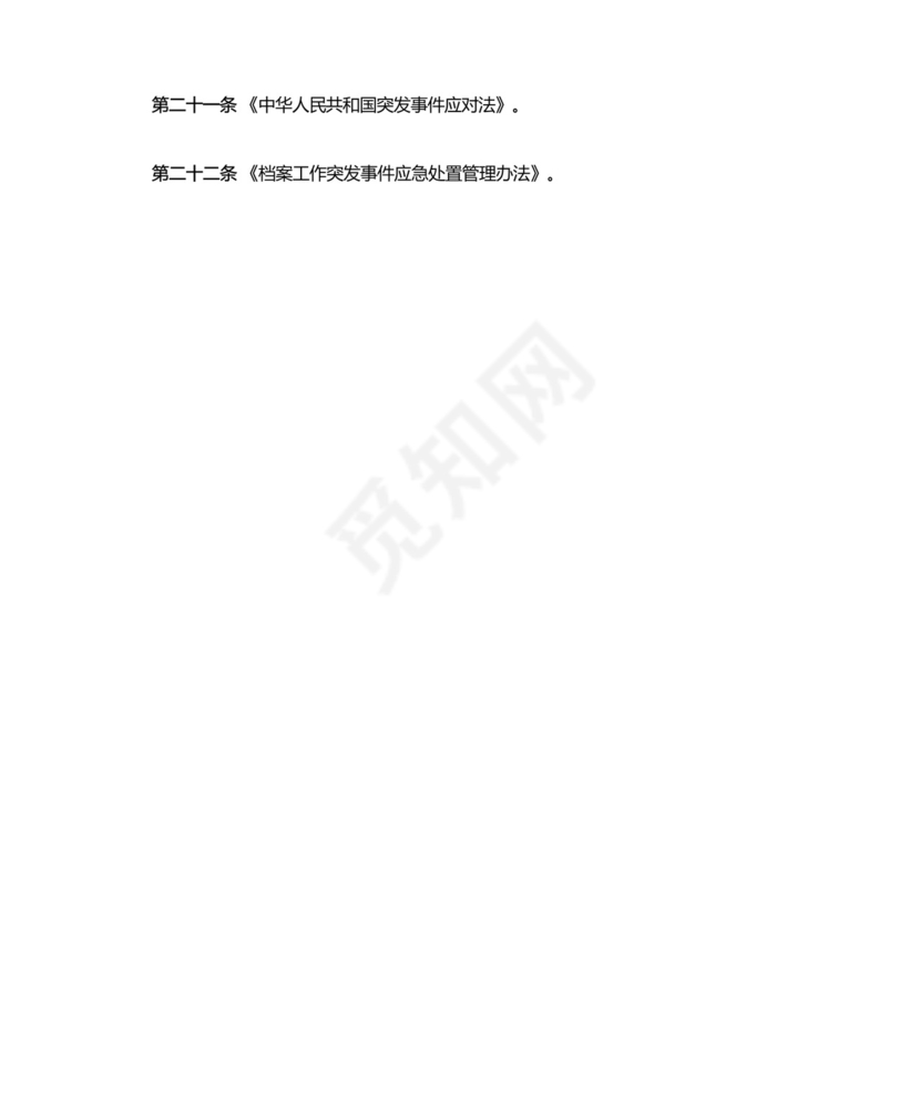 档案工作突发事件应急处置预案.docx