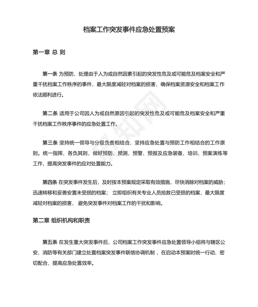 档案工作突发事件应急处置预案.docx