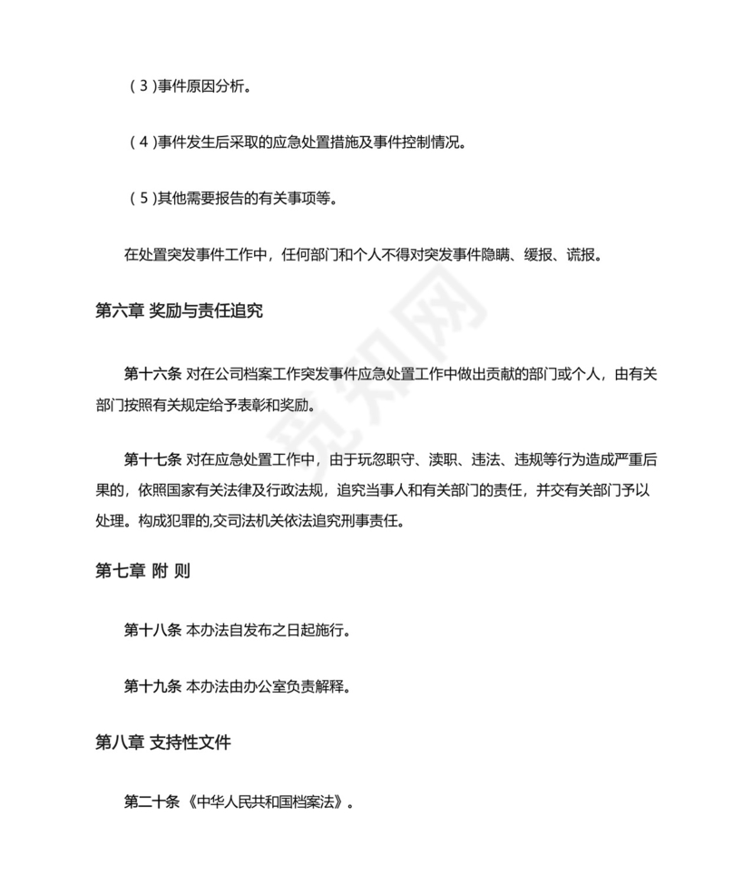 档案工作突发事件应急处置预案.docx
