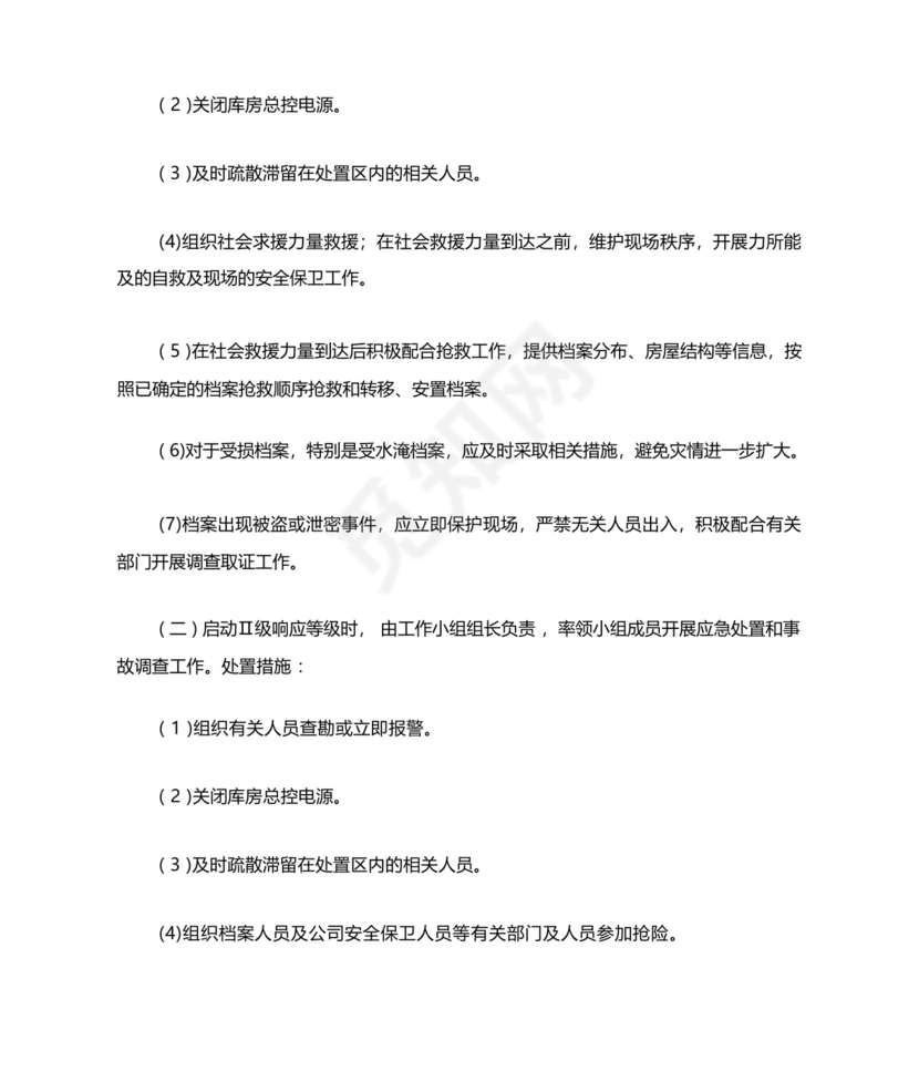 档案工作突发事件应急处置预案.docx