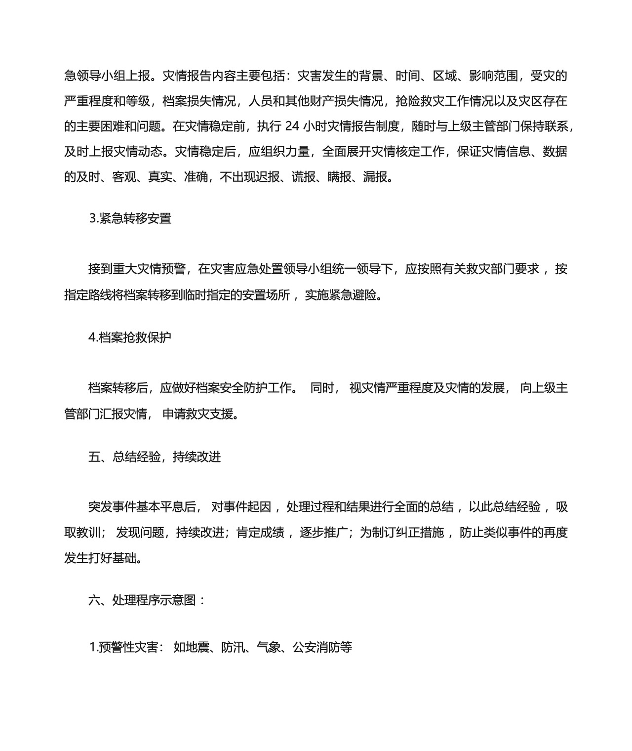 档案管理应急预案.docx