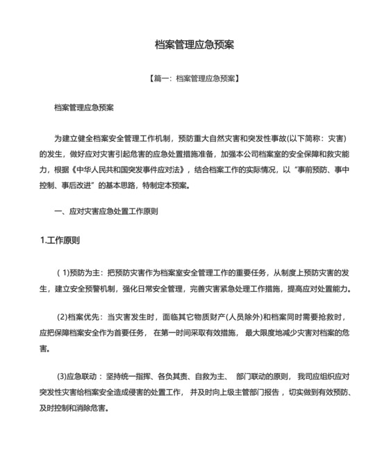 档案管理应急预案.docx