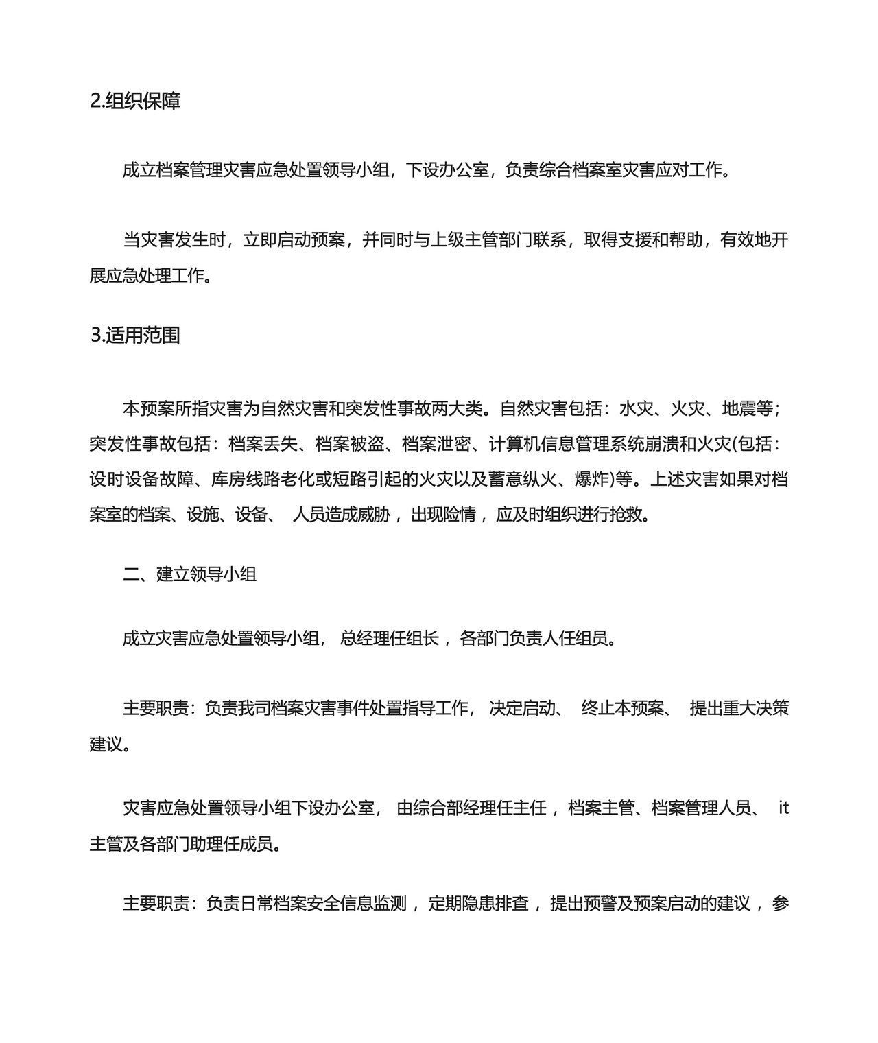 档案管理应急预案.docx