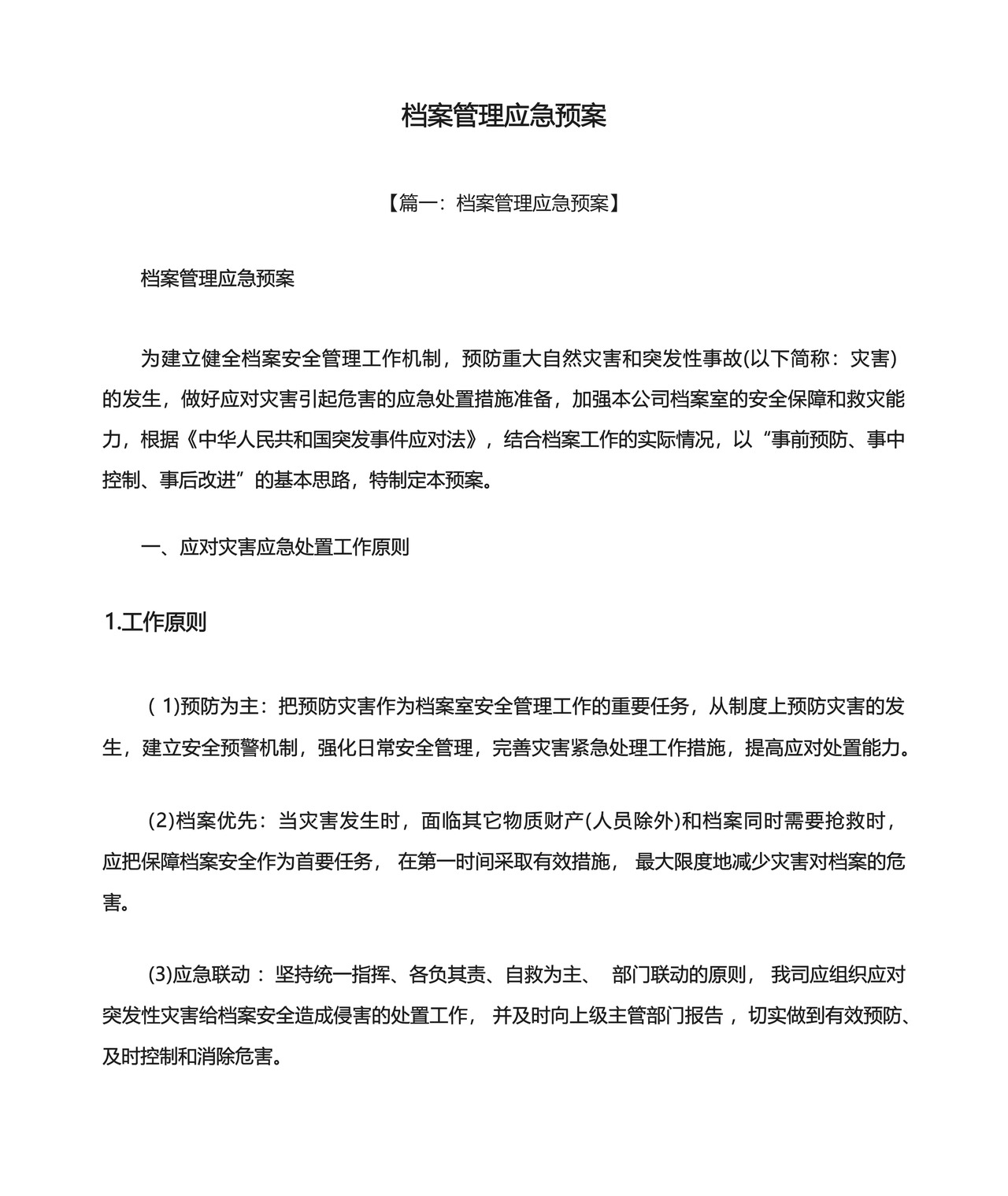 档案管理应急预案.docx