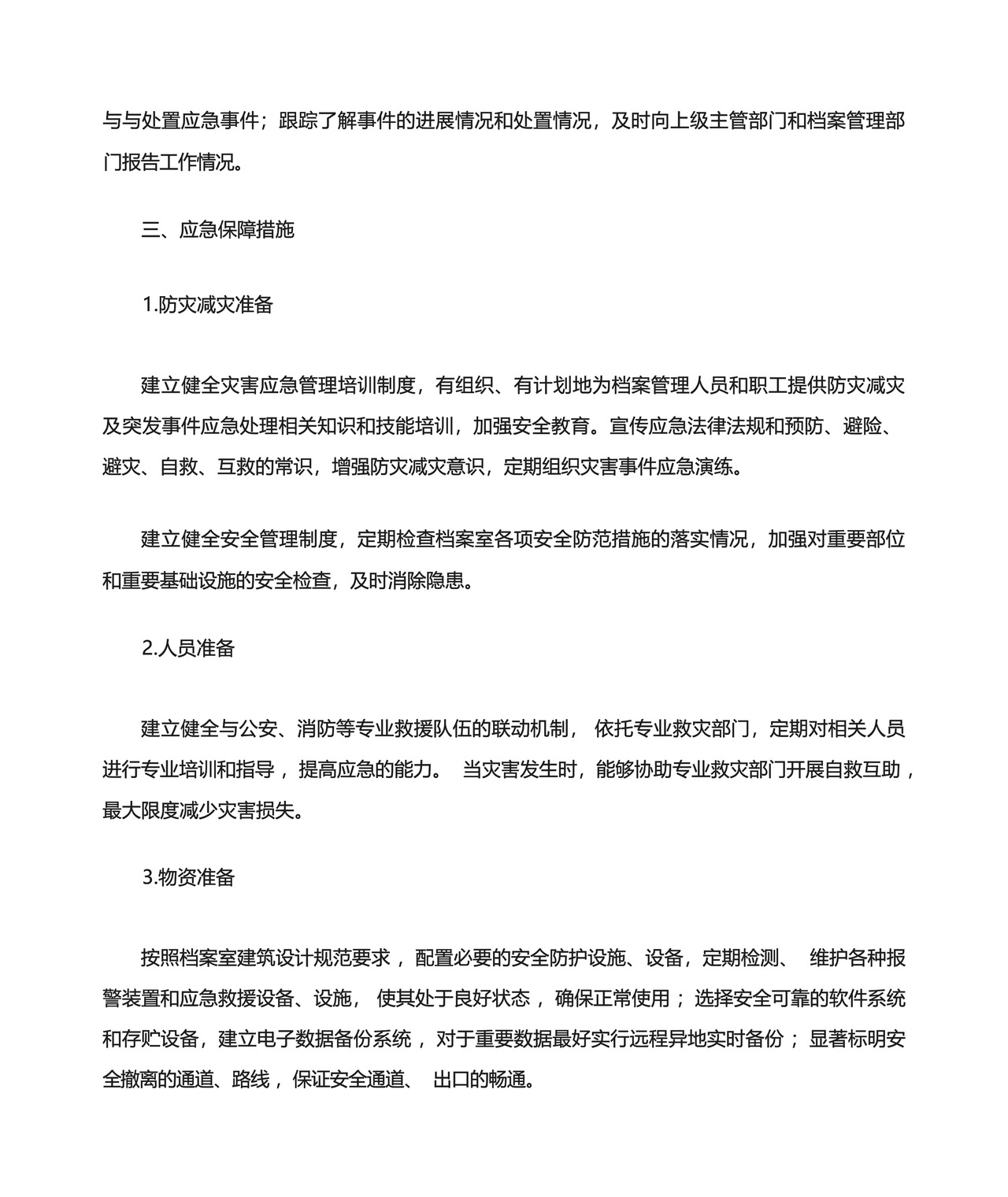 档案管理应急预案.docx