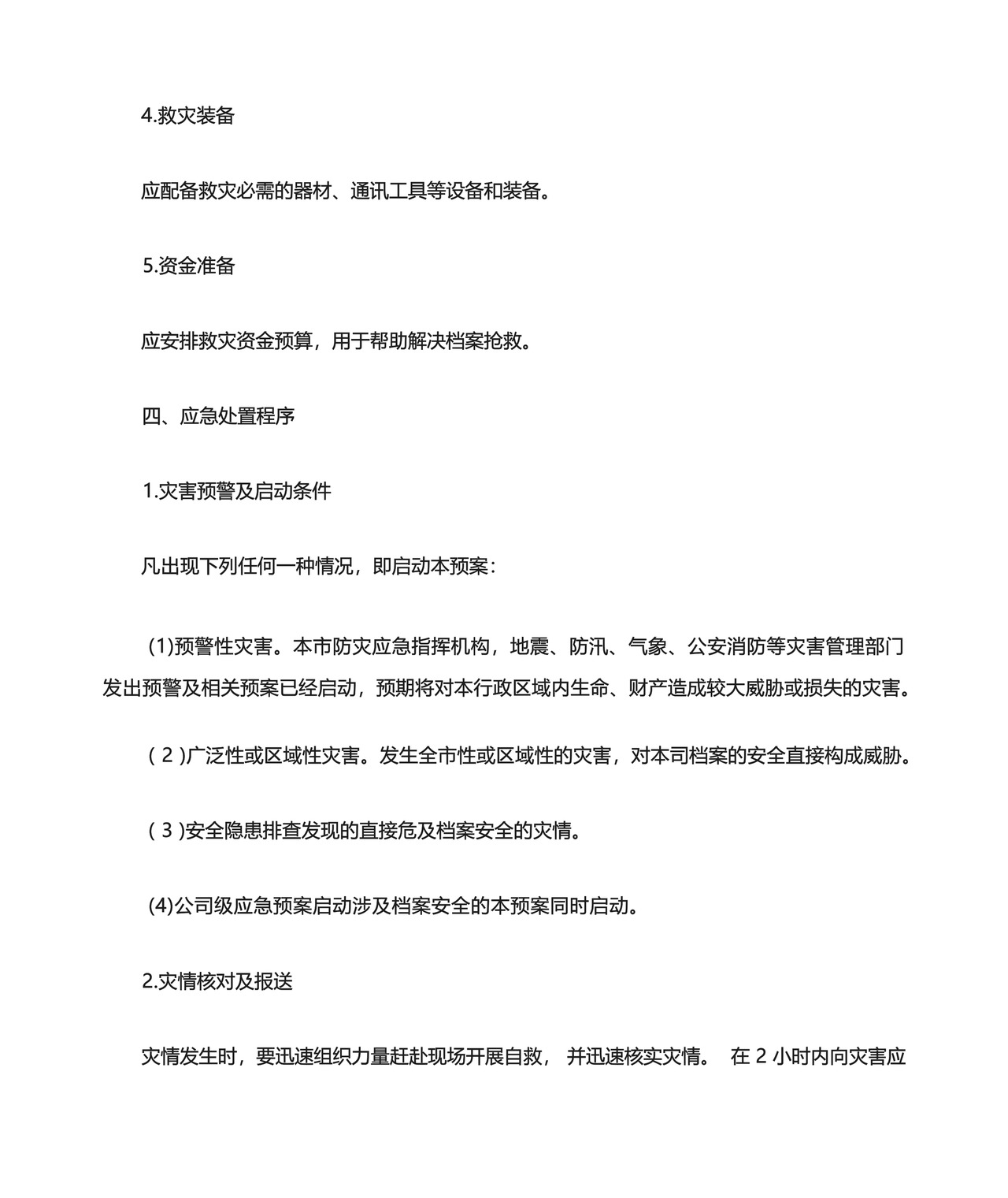 档案管理应急预案.docx