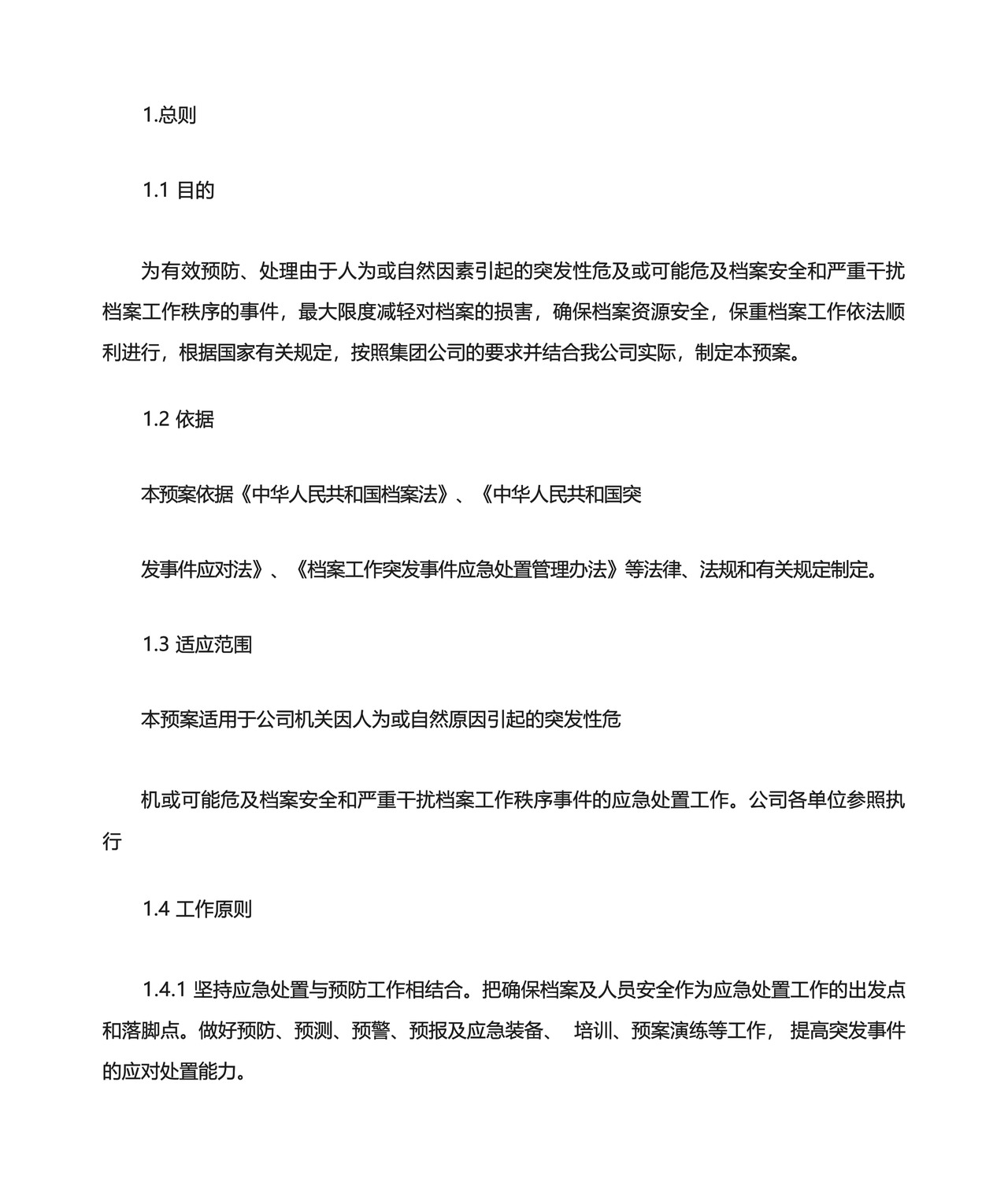 档案管理应急预案.docx