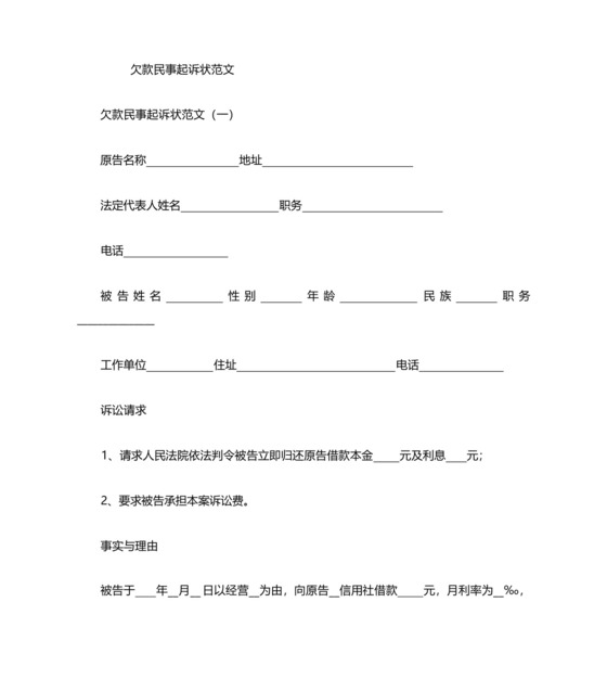 欠款民事起诉状范文.docx