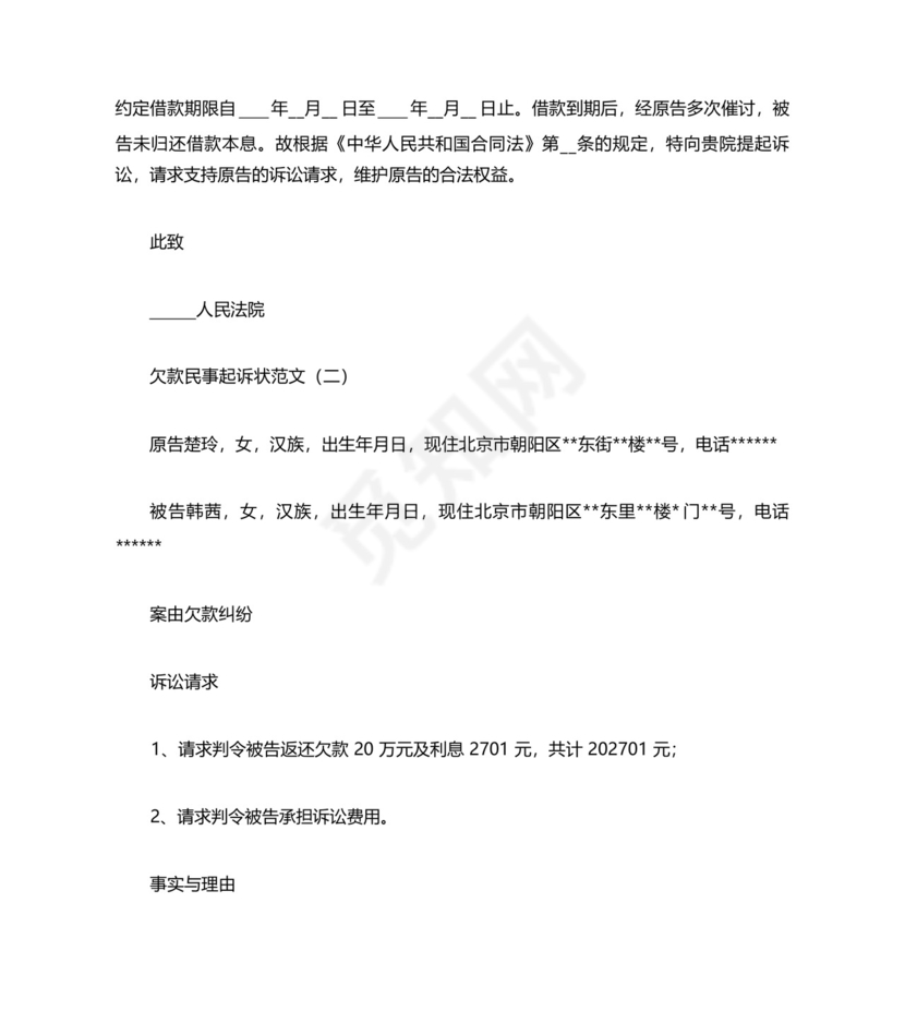 欠款民事起诉状范文.docx