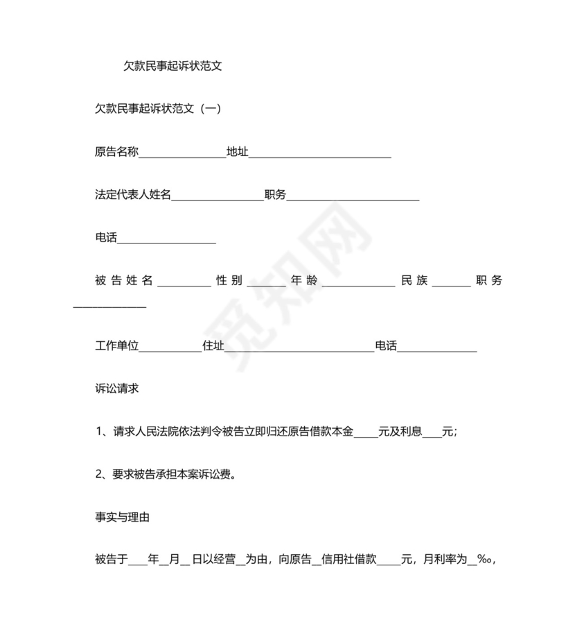 欠款民事起诉状范文.docx