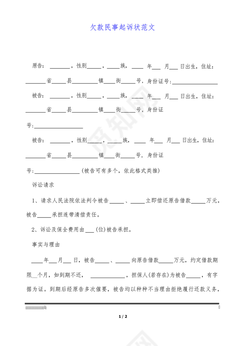 欠款民事起诉状范文.docx