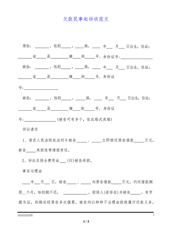 欠款民事起诉状范文.docx