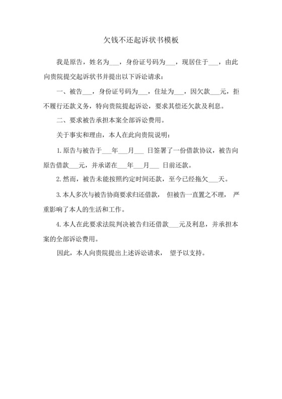 欠钱不还起诉状书模板.docx
