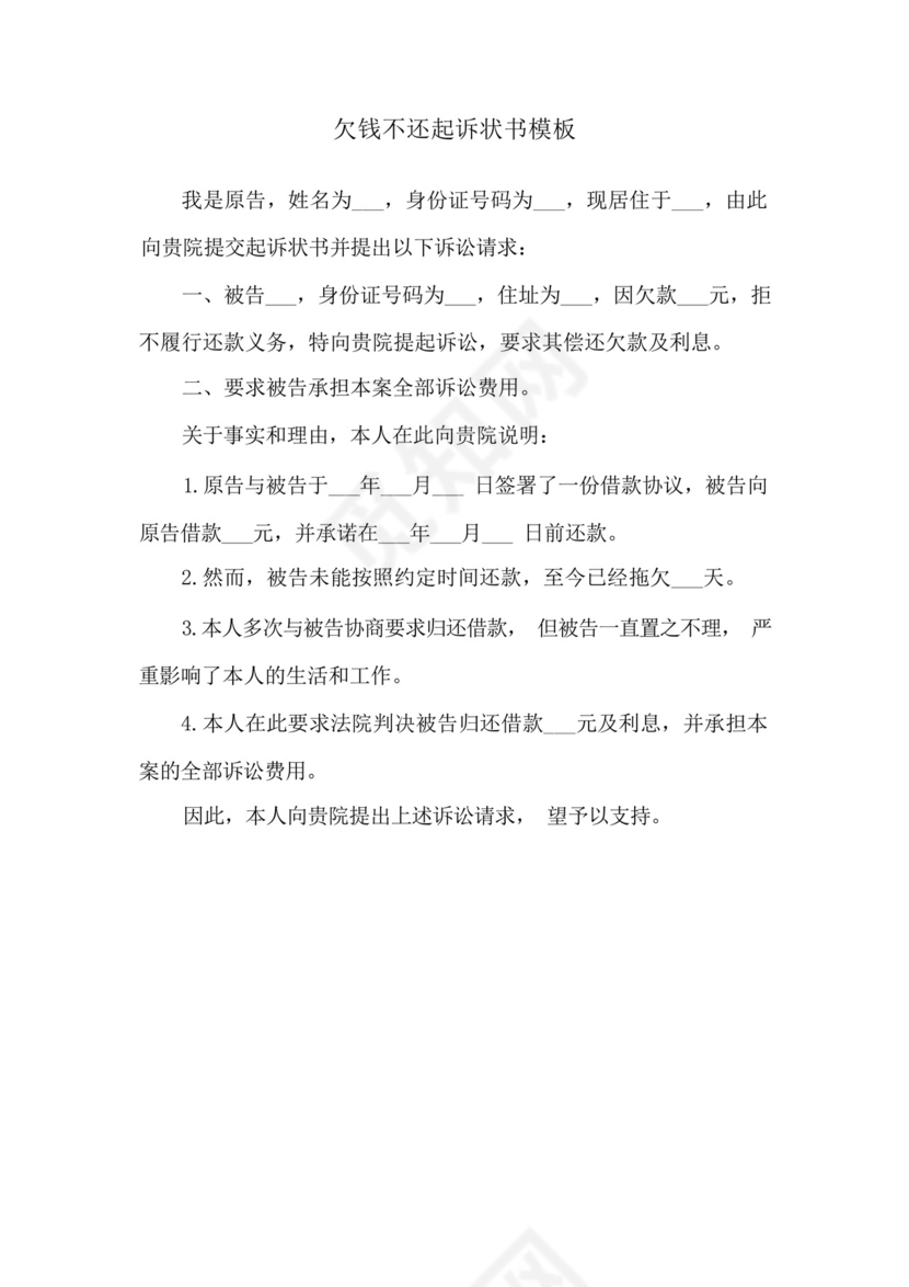 欠钱不还起诉状书模板.docx
