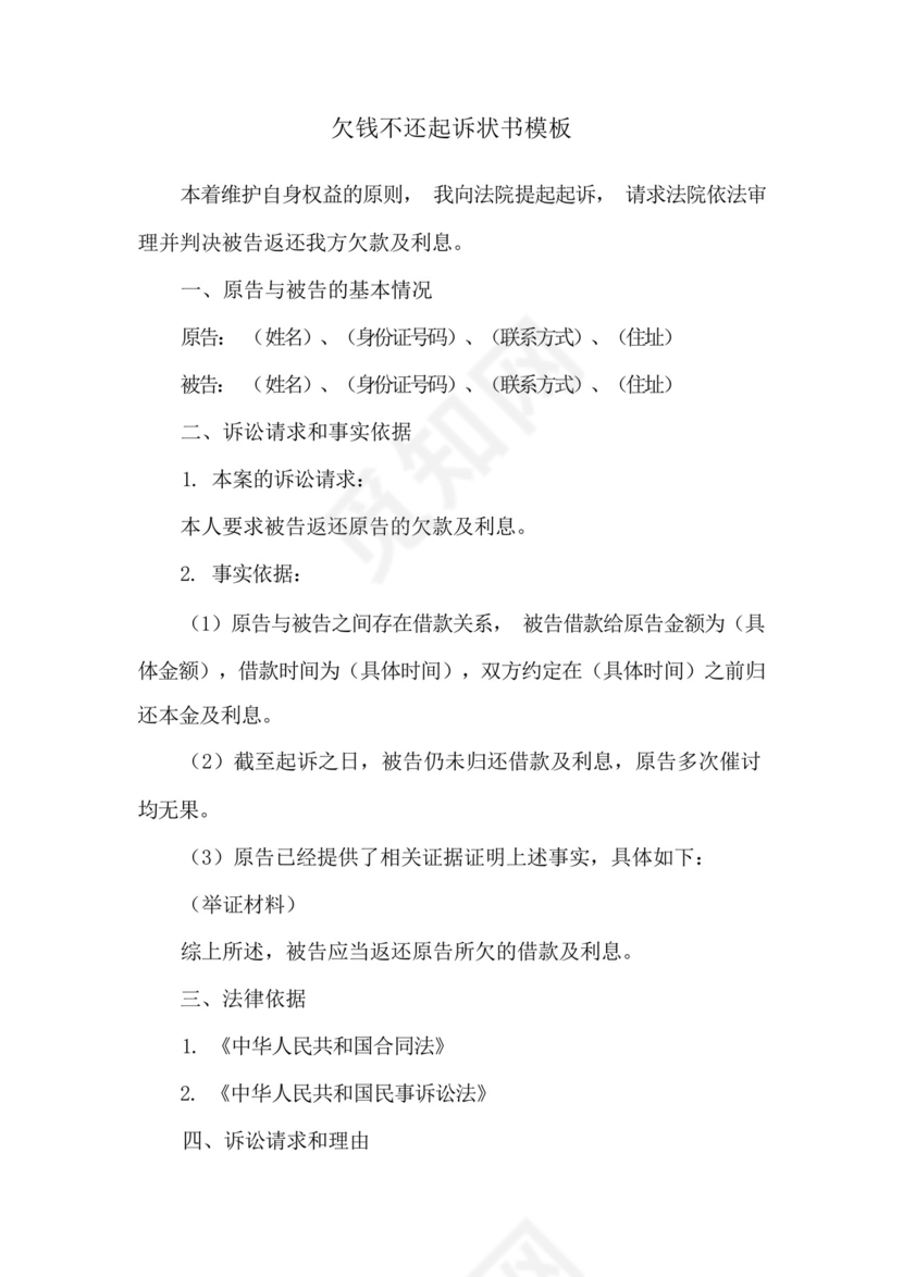 欠钱不还起诉状书模板.docx