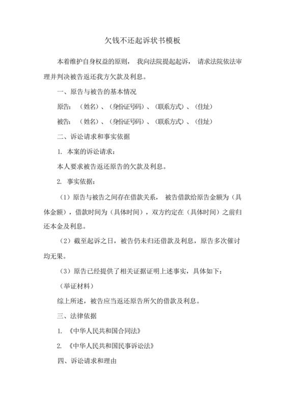 欠钱不还起诉状书模板.docx