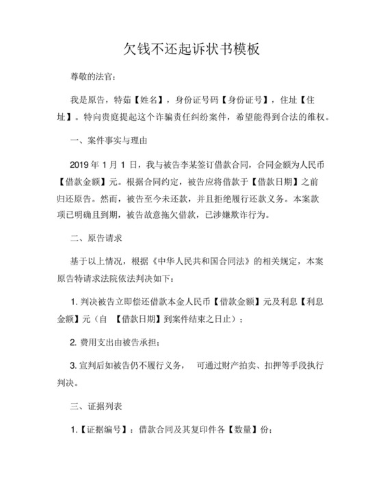 欠钱不还起诉状书模板.docx
