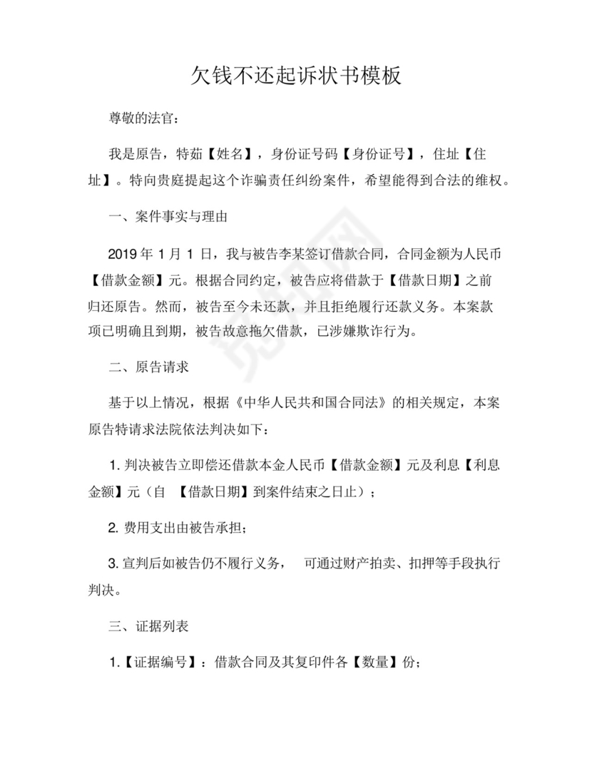 欠钱不还起诉状书模板.docx