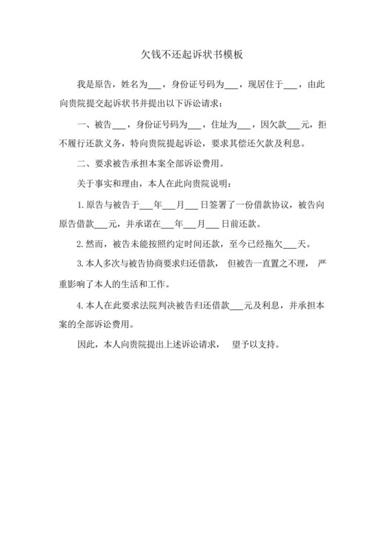 欠钱不还起诉状书模板.docx