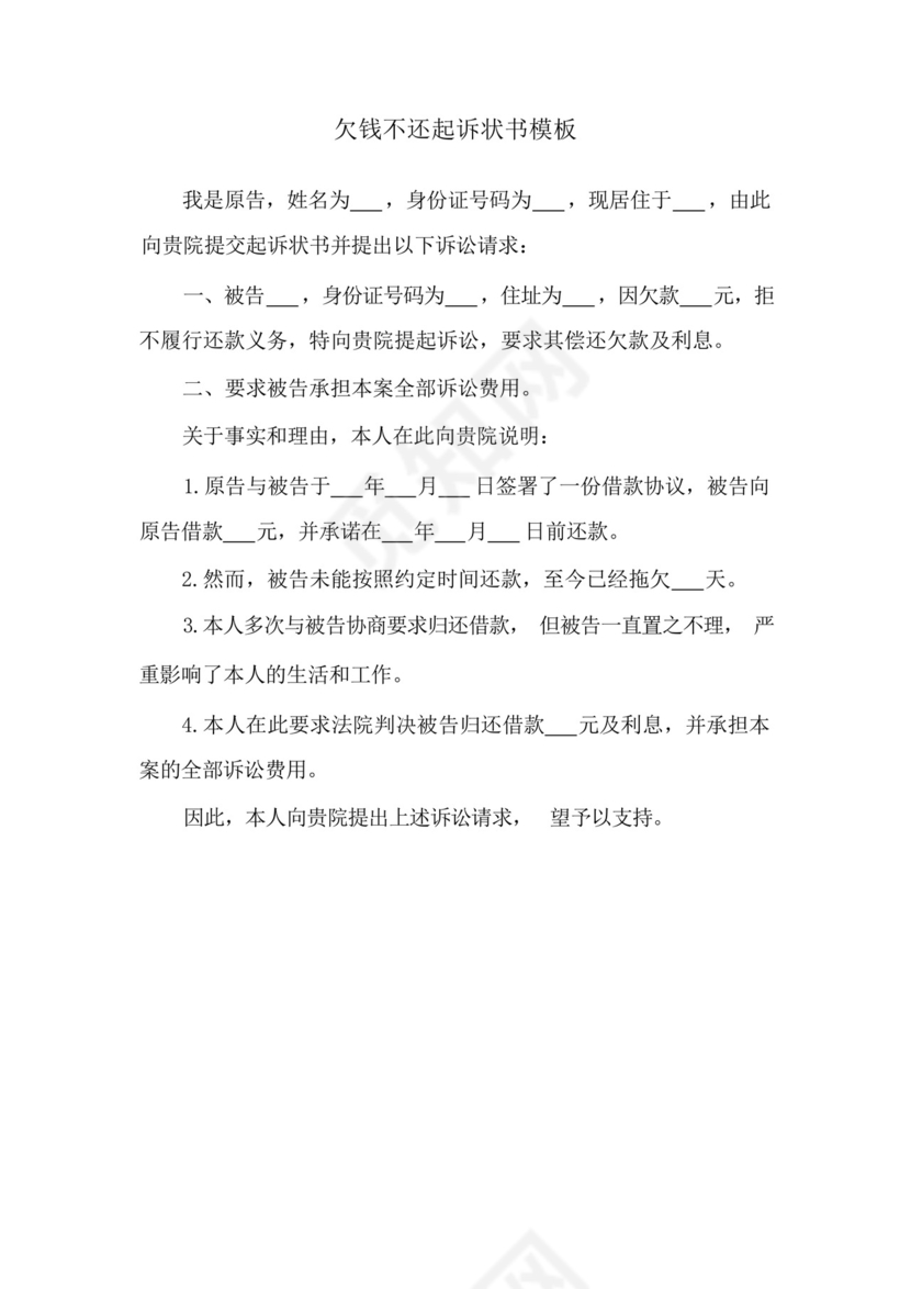 欠钱不还起诉状书模板.docx