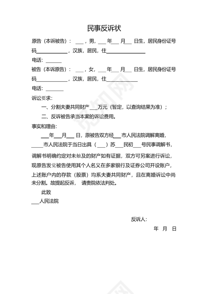 民事反诉状范本.docx