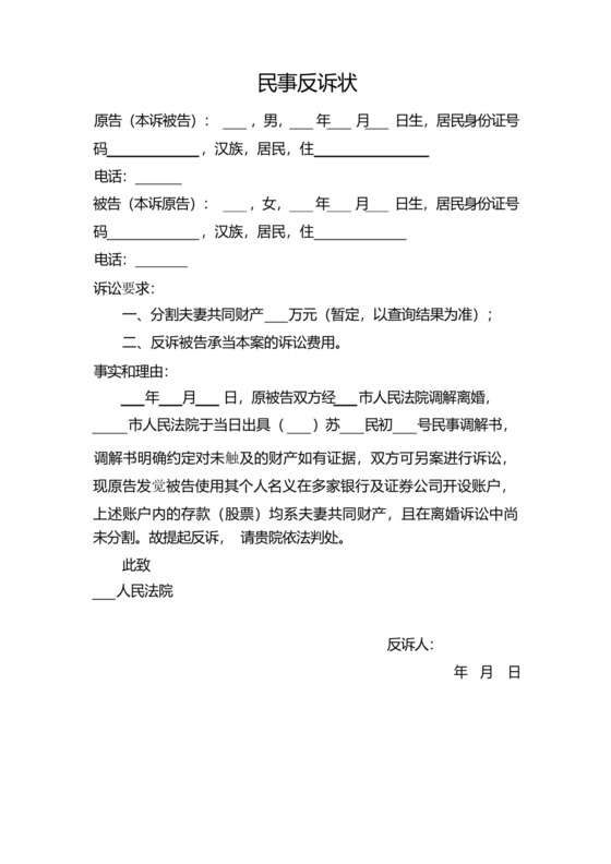 民事反诉状范本.docx