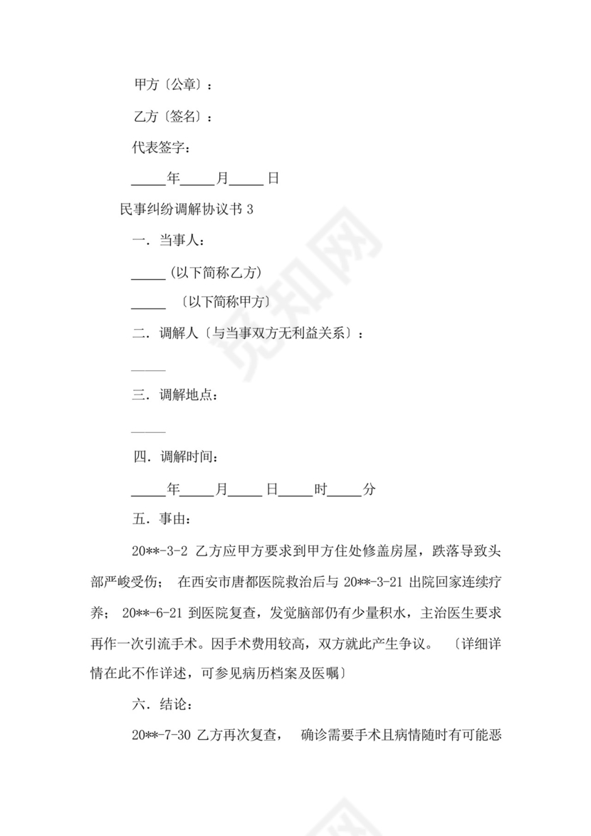 民事纠纷调解协议书.docx