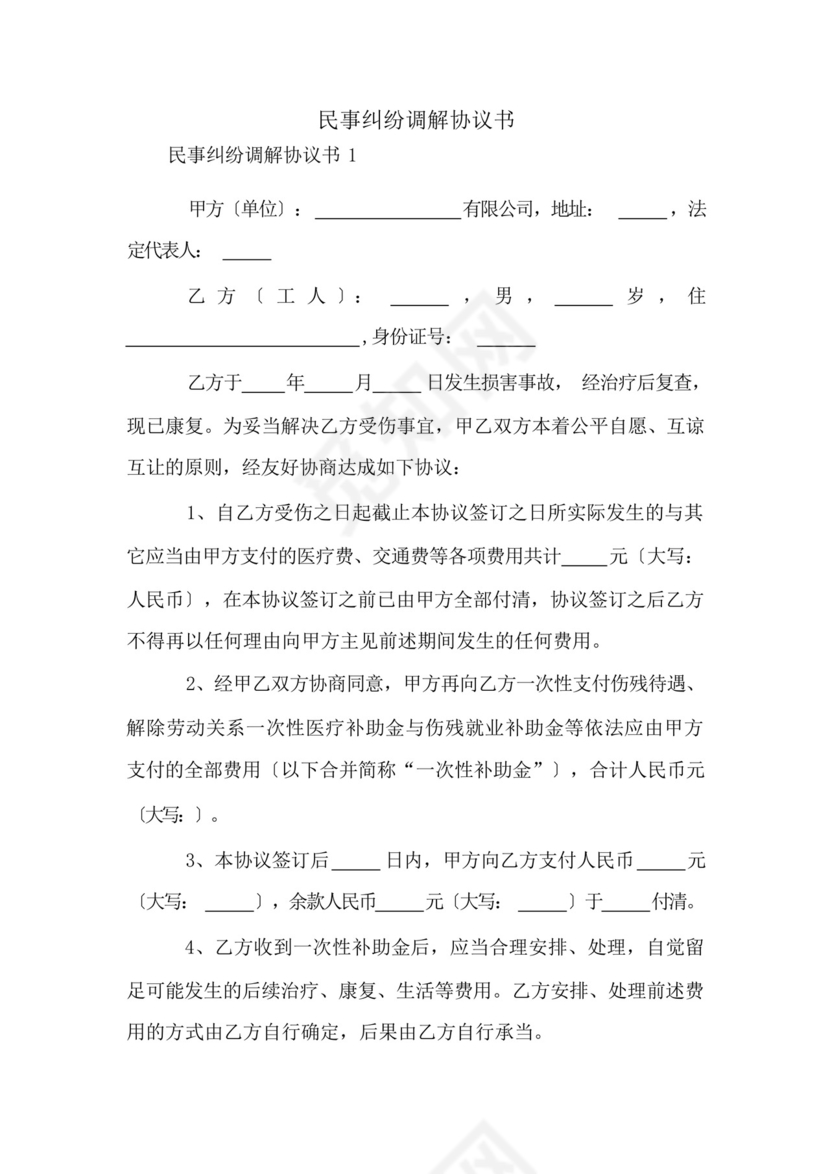 民事纠纷调解协议书.docx