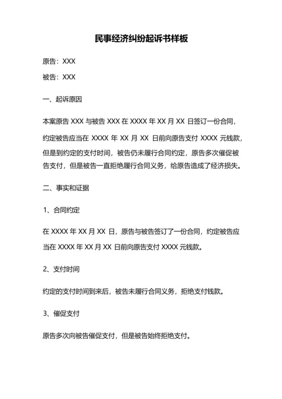 民事经济纠纷起诉书样板.docx